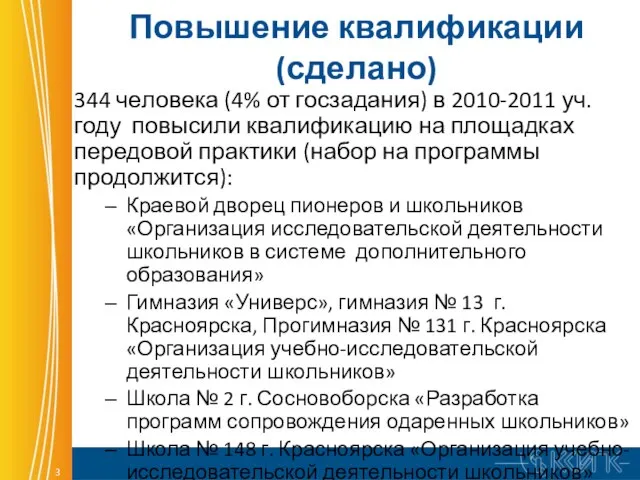 Повышение квалификации (сделано) 344 человека (4% от госзадания) в 2010-2011 уч. году