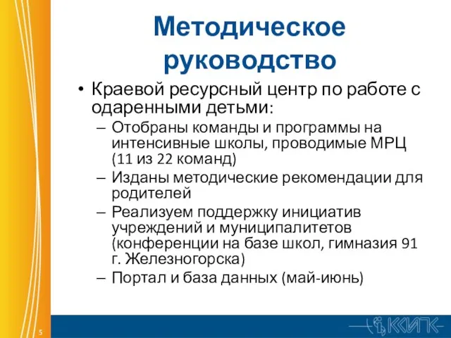 Методическое руководство Краевой ресурсный центр по работе с одаренными детьми: Отобраны команды