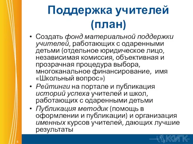 Поддержка учителей (план) Создать фонд материальной поддержки учителей, работающих с одаренными детьми