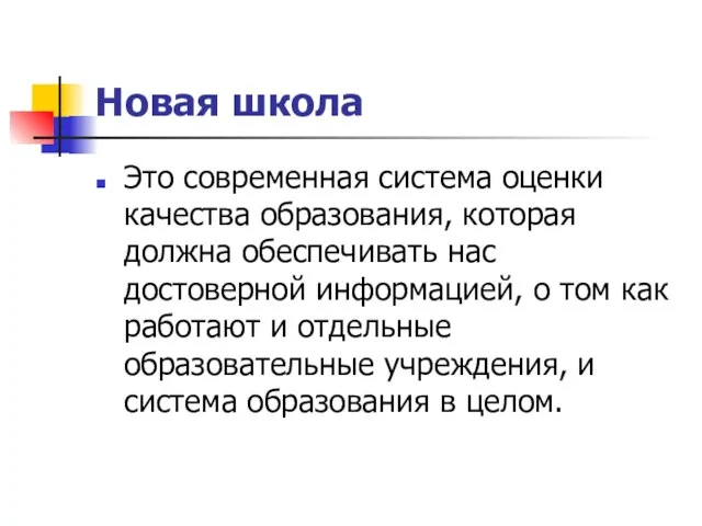 Новая школа Это современная система оценки качества образования, которая должна обеспечивать нас