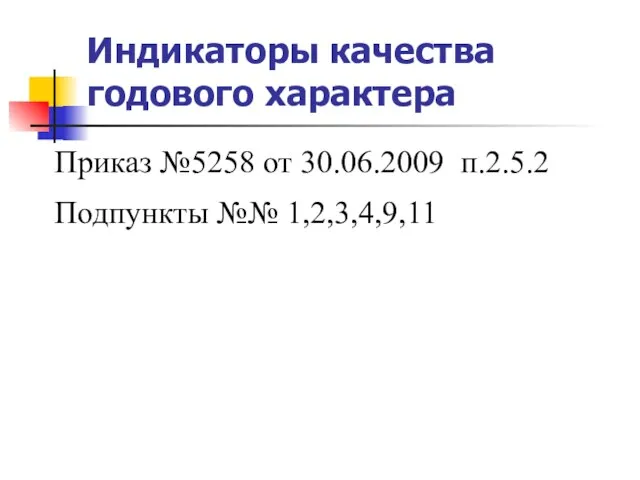 Индикаторы качества годового характера Приказ №5258 от 30.06.2009 п.2.5.2 Подпункты №№ 1,2,3,4,9,11