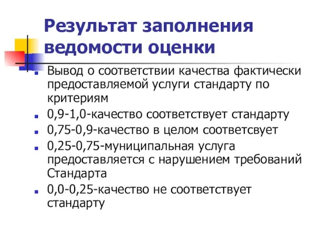 Результат заполнения ведомости оценки Вывод о соответствии качества фактически предоставляемой услуги стандарту