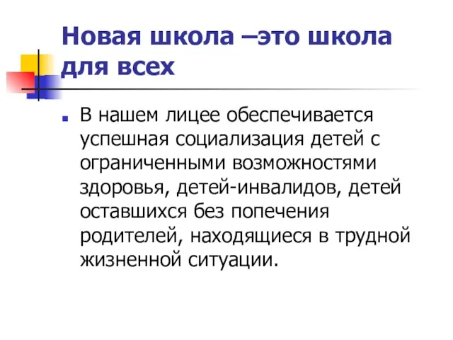 Новая школа –это школа для всех В нашем лицее обеспечивается успешная социализация