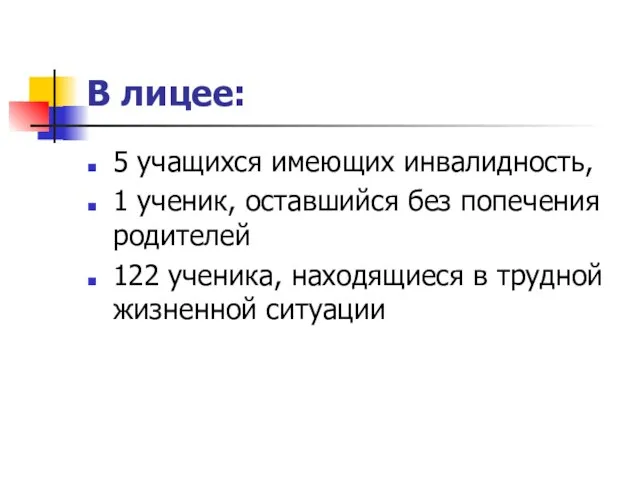 В лицее: 5 учащихся имеющих инвалидность, 1 ученик, оставшийся без попечения родителей