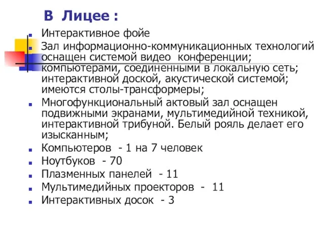 В Лицее : Интерактивное фойе Зал информационно-коммуникационных технологий оснащен системой видео конференции;