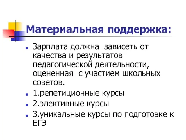 Материальная поддержка: Зарплата должна зависеть от качества и результатов педагогической деятельности, оцененная