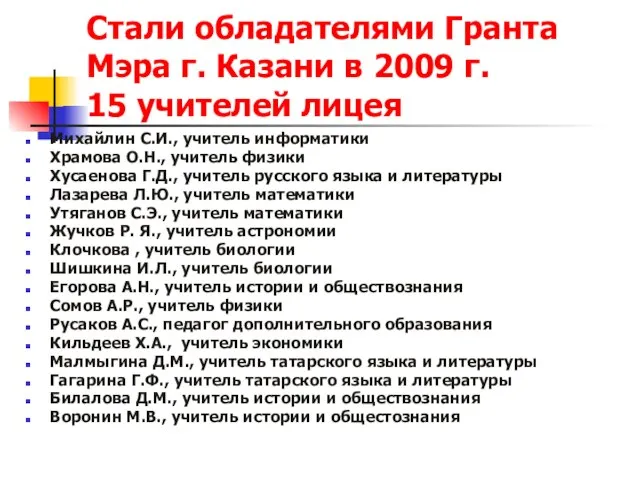 Стали обладателями Гранта Мэра г. Казани в 2009 г. 15 учителей лицея