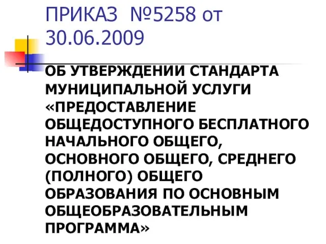 ПРИКАЗ №5258 от 30.06.2009 ОБ УТВЕРЖДЕНИИ СТАНДАРТА МУНИЦИПАЛЬНОЙ УСЛУГИ «ПРЕДОСТАВЛЕНИЕ ОБЩЕДОСТУПНОГО БЕСПЛАТНОГО