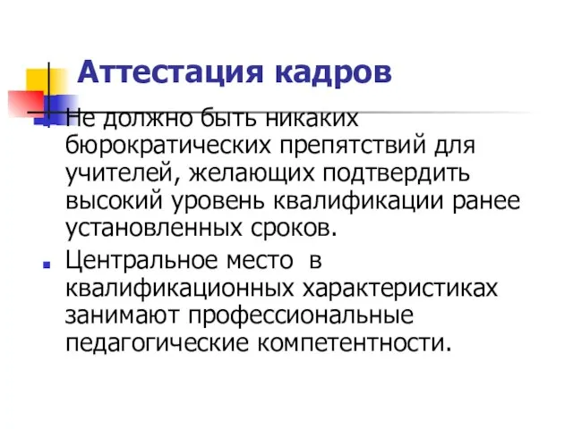 Аттестация кадров Не должно быть никаких бюрократических препятствий для учителей, желающих подтвердить