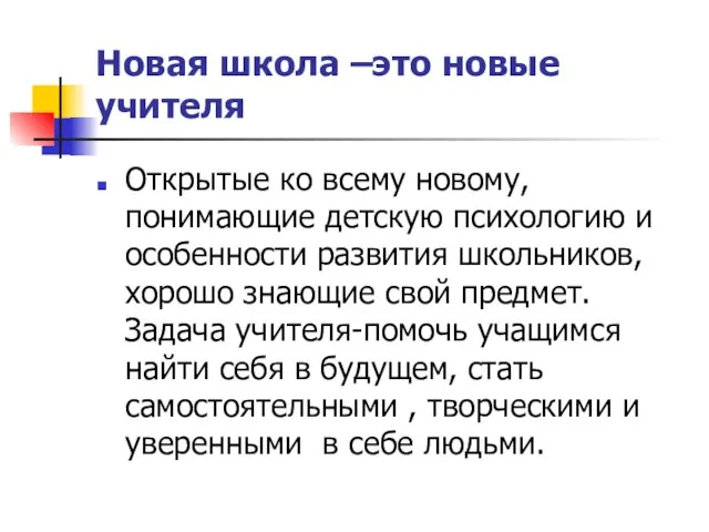 Новая школа –это новые учителя Открытые ко всему новому, понимающие детскую психологию