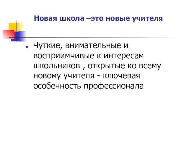 Чуткие, внимательные и восприимчивые к интересам школьников , открытые ко всему новому