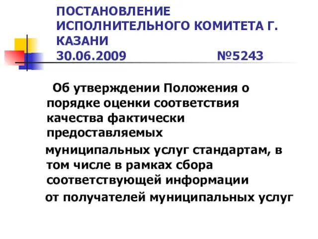 Об утверждении Положения о порядке оценки соответствия качества фактически предоставляемых муниципальных услуг