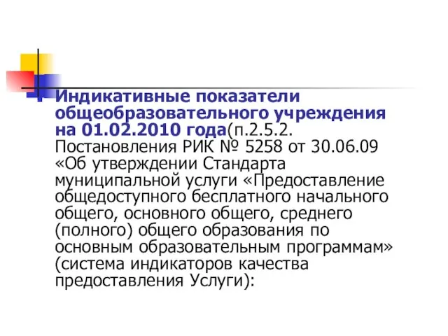 Индикативные показатели общеобразовательного учреждения на 01.02.2010 года(п.2.5.2. Постановления РИК № 5258 от