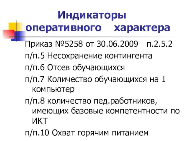 Индикаторы оперативного характера Приказ №5258 от 30.06.2009 п.2.5.2 п/п.5 Несохранение контингента п/п.6