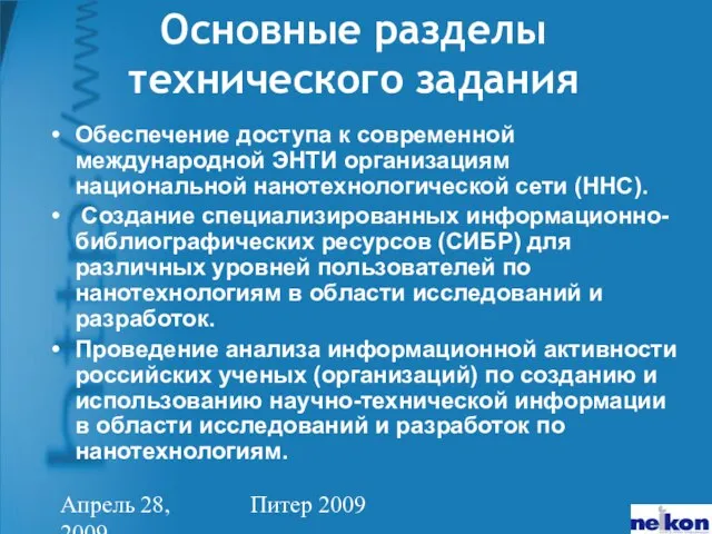 Апрель 28, 2009 Питер 2009 Основные разделы технического задания Обеспечение доступа к