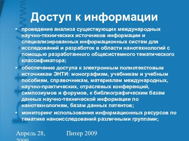 Апрель 28, 2009 Питер 2009 Доступ к информации проведение анализа существующих международных