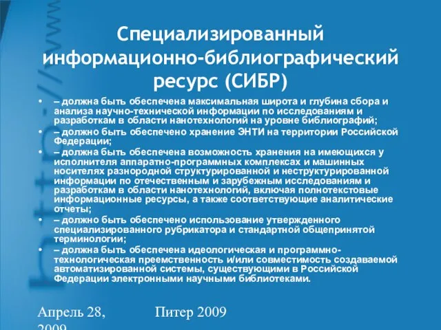 Апрель 28, 2009 Питер 2009 Специализированный информационно-библиографический ресурс (СИБР) – должна быть