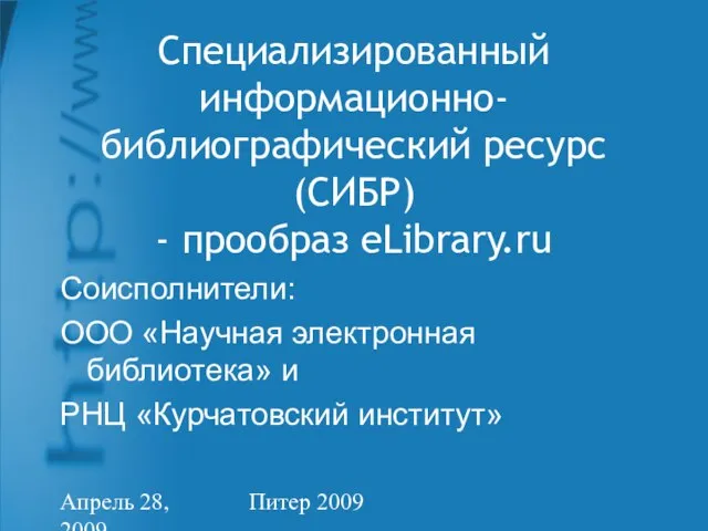 Апрель 28, 2009 Питер 2009 Специализированный информационно-библиографический ресурс (СИБР) - прообраз eLibrary.ru