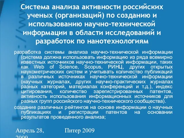 Апрель 28, 2009 Питер 2009 Система анализа активности российских ученых (организаций) по