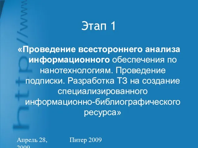 Апрель 28, 2009 Питер 2009 Этап 1 «Проведение всестороннего анализа информационного обеспечения