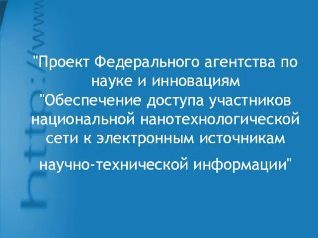 "Проект Федерального агентства по науке и инновациям "Обеспечение доступа участников национальной нанотехнологической