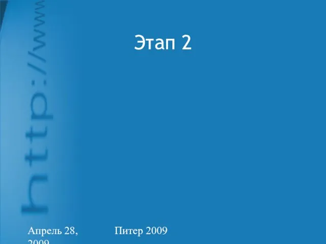 Апрель 28, 2009 Питер 2009 Этап 2