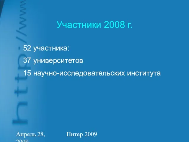 Апрель 28, 2009 Питер 2009 Участники 2008 г. 52 участника: 37 университетов 15 научно-исследовательских института