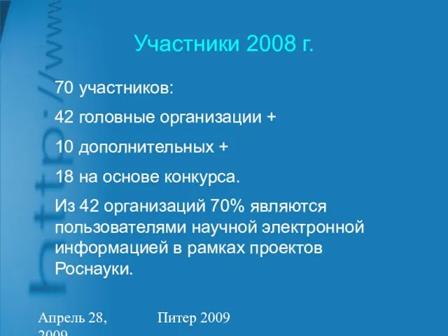 Апрель 28, 2009 Питер 2009 Участники 2008 г. 70 участников: 42 головные