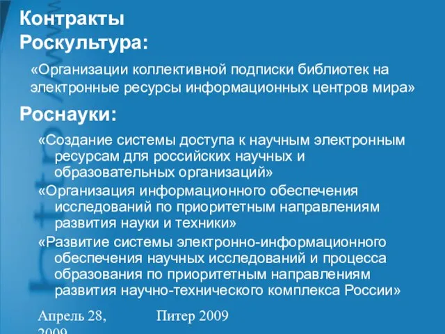 Апрель 28, 2009 Питер 2009 Контракты Роскультура: «Создание системы доступа к научным