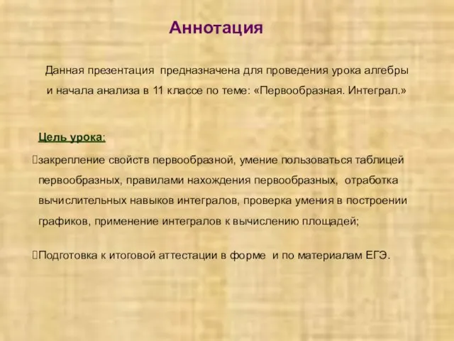 Аннотация Данная презентация предназначена для проведения урока алгебры и начала анализа в