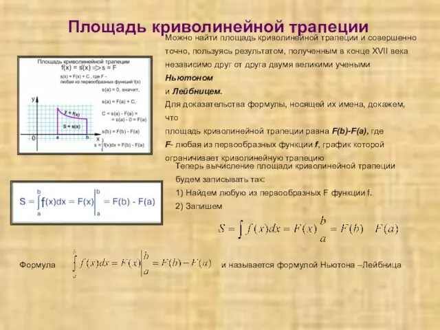 Площадь криволинейной трапеции Можно найти площадь криволинейной трапеции и совершенно точно, пользуясь