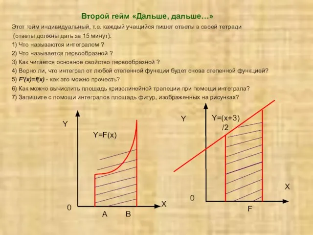 Второй гейм «Дальше, дальше…» Этот гейм индивидуальный, т.е. каждый учащийся пишет ответы