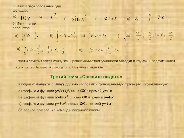 8. Найти первообразные для функций: б). д) в). г). е) 9. Истинны