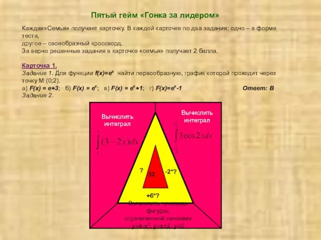 Пятый гейм «Гонка за лидером» Каждая»Семья» получает карточку. В каждой карточке по