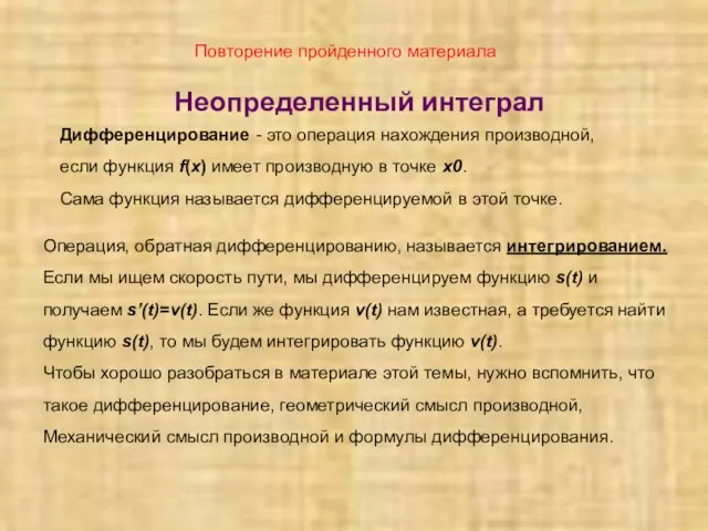 Неопределенный интеграл Операция, обратная дифференцированию, называется интегрированием. Если мы ищем скорость пути,