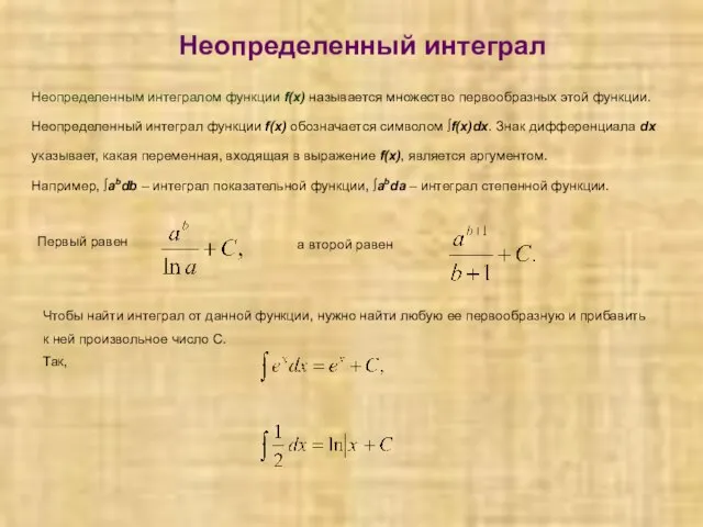 Неопределенный интеграл Неопределенным интегралом функции f(x) называется множество первообразных этой функции. Неопределенный