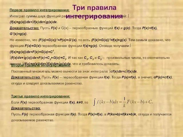 Первое правило интегрирования: Интеграл суммы двух функций равен сумме интегралов этих функций: