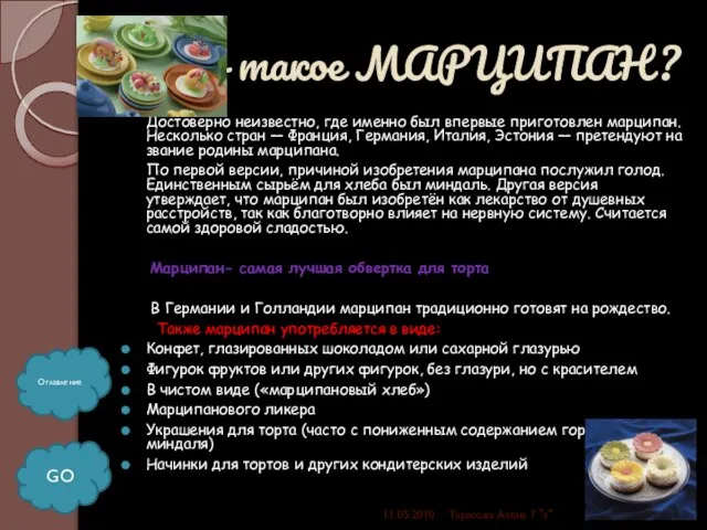 ¿Что такое МАРЦИПАН? Достоверно неизвестно, где именно был впервые приготовлен марципан. Несколько