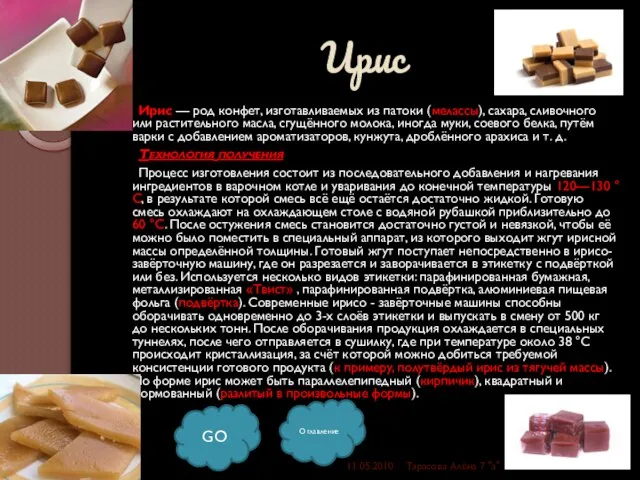 Ирис Ирис — род конфет, изготавливаемых из патоки (мелассы), сахара, сливочного или