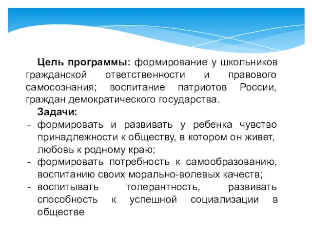 Цель программы: формирование у школьников гражданской ответственности и правового самосознания; воспитание патриотов