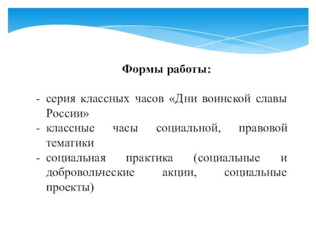 Формы работы: серия классных часов «Дни воинской славы России» классные часы социальной,