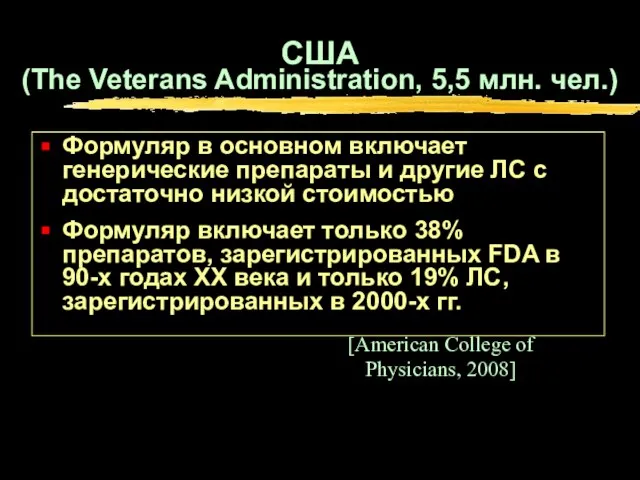 США (The Veterans Administration, 5,5 млн. чел.) Формуляр в основном включает генерические