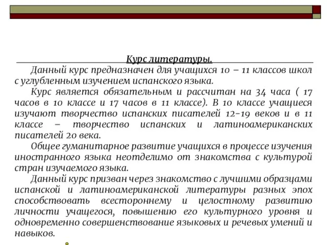 Курс литературы. Данный курс предназначен для учащихся 10 – 11 классов школ