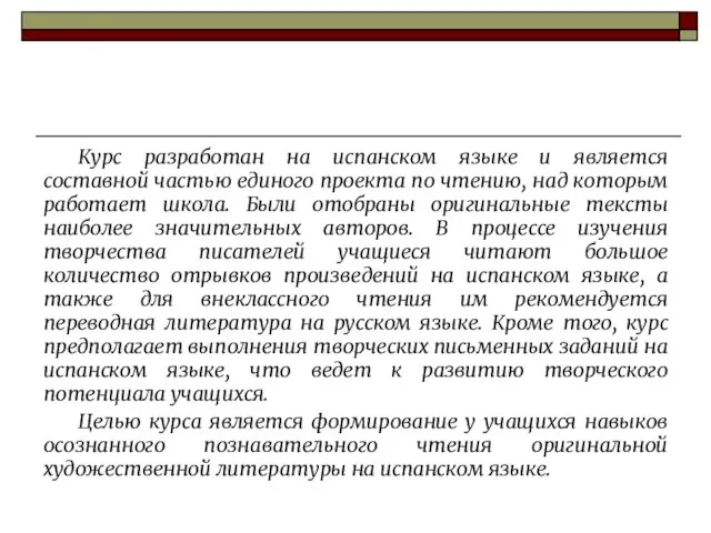 Курс разработан на испанском языке и является составной частью единого проекта по