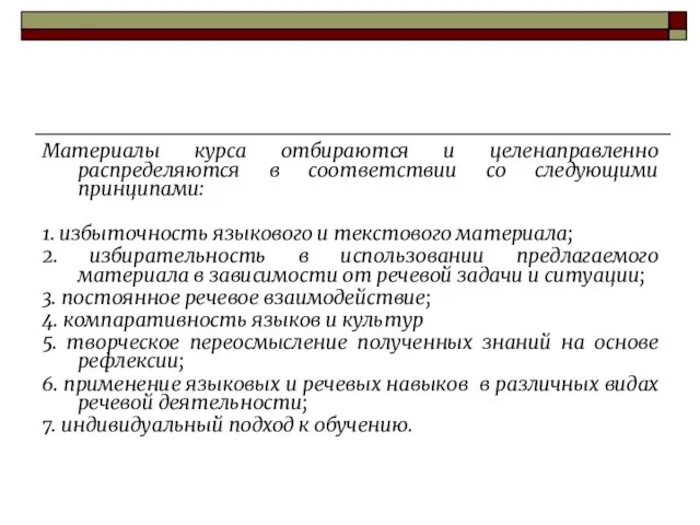 Материалы курса отбираются и целенаправленно распределяются в соответствии со следующими принципами: 1.