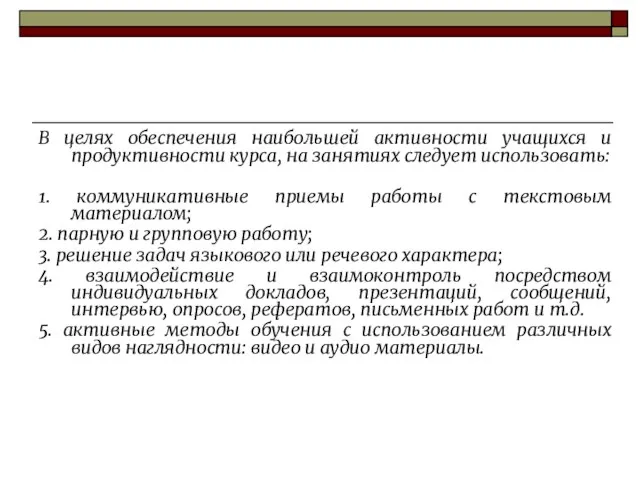 В целях обеспечения наибольшей активности учащихся и продуктивности курса, на занятиях следует