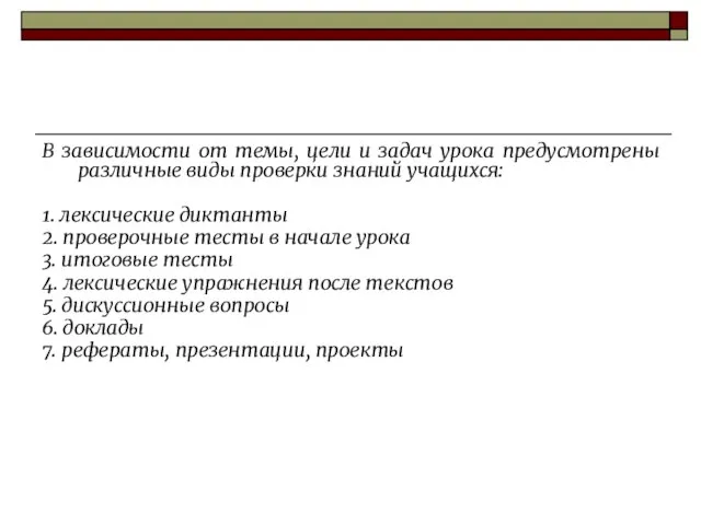 В зависимости от темы, цели и задач урока предусмотрены различные виды проверки