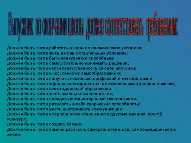 Выпускник по окончании школы должен соответствовать требованиям: Должен быть готов работать в