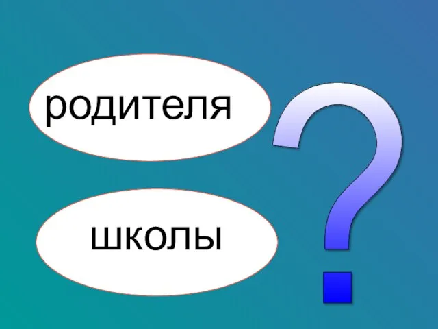 родителя ? школы