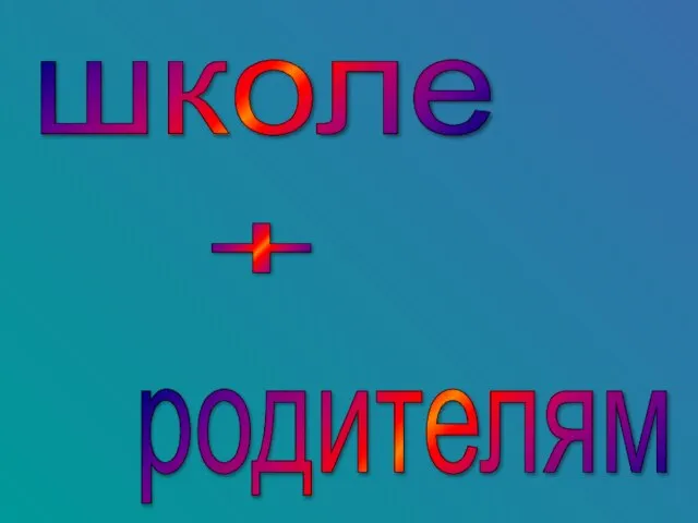 школе + родителям